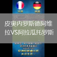 皮奧內羅斯德阿維拉VS阿拉瓜托羅斯