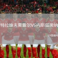 特拉維夫夏普爾VS內(nèi)斯茲奧納