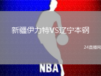 新疆伊力特VS遼寧本鋼