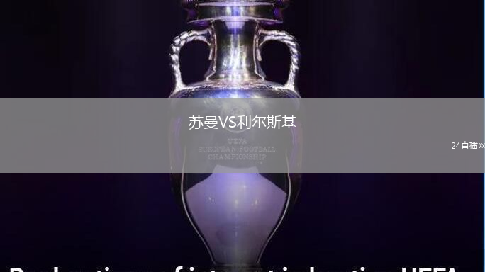 蘇曼VS利爾斯基