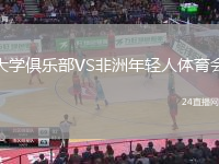 大學(xué)俱樂部VS非洲年輕人體育會