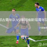 邦古青年隊(duì)VS博阿維斯塔青年隊(duì)