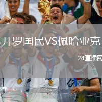 開羅國民VS佩哈亞克