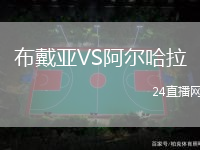 布戴亞VS阿爾哈拉