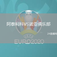 阿泰利科VS諾亞俱樂部
