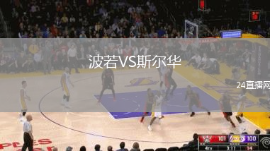 波若VS斯?fàn)柸A