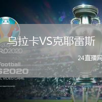 烏拉卡VS克耶雷斯