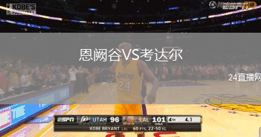 恩闕谷VS考達(dá)爾