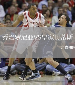 喬治羅尼亞VS皇家貝蒂斯