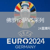 佛羅倫薩VS采列