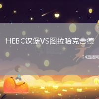 HEBC漢堡VS圖拉哈克舍德
