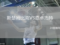 斯瑟姆比克VS恩卓治特