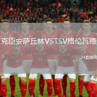克臣安薩丘林VSTSV格倫瓦德