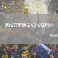 祖維艾斯潘諾VS帕塔科納