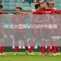 YF尤文圖斯VSSV沙夫豪森