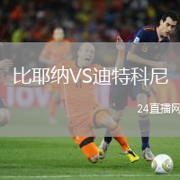 比耶納VS迪特科尼