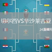切爾西VS華沙萊吉亞
