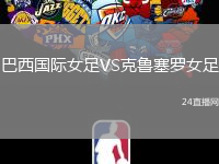 巴西國際女足VS克魯塞羅女足