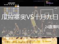 瓜拉塞奧VS十月九日