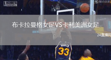 布卡拉曼格女足VS卡利美洲女足