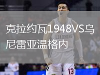 克拉約瓦1948VS烏尼雷亞溫格內(nèi)