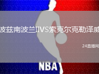 波茲南波蘭IIVS索克爾克勒澤威