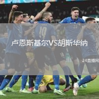 盧恩斯基爾VS胡斯華納