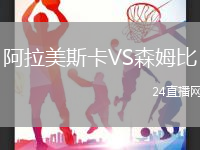 阿拉美斯卡VS森姆比