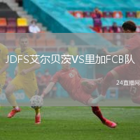 JDFS艾爾貝茨VS里加FCB隊(duì)