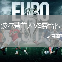 波爾蒂芒人VS費(fèi)雷拉