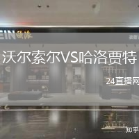 沃爾索爾VS哈洛賈特