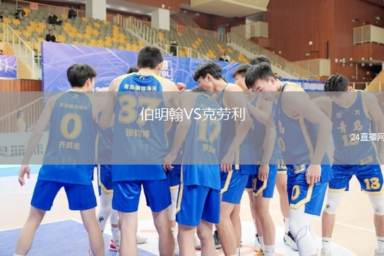 伯明翰VS克勞利