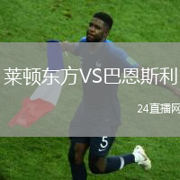 萊頓東方VS巴恩斯利