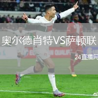 奧爾德肖特VS薩頓聯(lián)