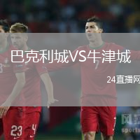 巴克利城VS牛津城