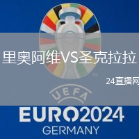 里奧阿維VS圣克拉拉