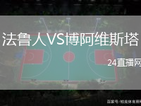 法魯人VS博阿維斯塔