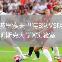 波里索夫巴特B隊VS明斯克大學X實驗室