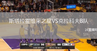 斯塔拉霍維采之星VS克拉科夫B隊