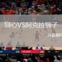 獅心VS阿克拉獅子