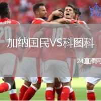 加納國民VS科圖科