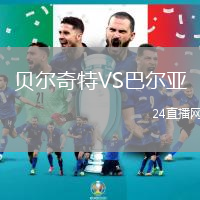 貝爾奇特VS巴爾亞