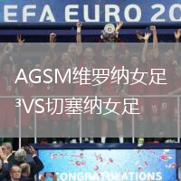 AGSM維羅納女足VS切塞納女足