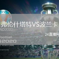 弗倫什塔特VS波蘭卡
