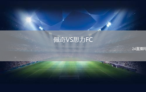 佩奇VS思力FC