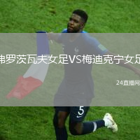 弗羅茨瓦夫女足VS梅迪克寧女足