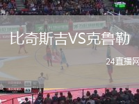 比奇斯吉VS克魯勒