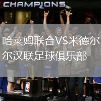 哈萊姆聯(lián)合VS米德爾漢聯(lián)足球俱樂部