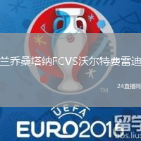 蘭喬桑塔納FCVS沃爾特費(fèi)雷迪