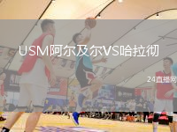 USM阿爾及爾VS哈拉徹